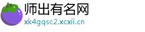 师出有名网